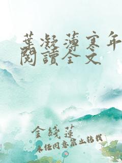 叶凝薄寒年免费阅读全文 叶凝薄寒年免费阅读全文