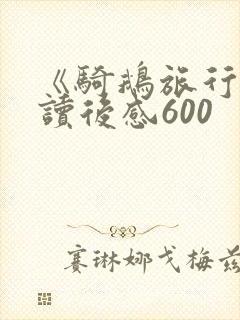 《骑鹅旅行记》读后感600 《骑鹅旅行记》读后感600