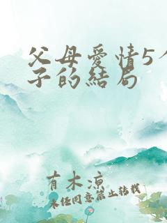父母爱情5个孩子的结局
