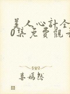 美人心计全集40集免费观看 美人心计全集40集免费观看