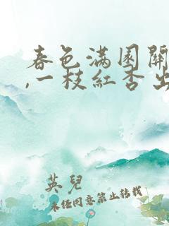 春色满园关不住,一枝红杏出墙来.打一生肖 春色满园关不住,一枝红杏出墙来.打一生肖