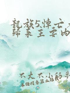 龙族5悼亡者的归来主要内容 龙族5悼亡者的归来主要内容