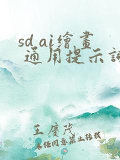 sd ai绘画 通用提示词