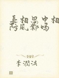 长相思中相柳是防风邺吗