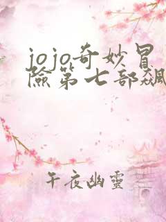 jojo奇妙冒险第七部飙马野郎