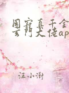 团宠真千金竟是玄门大佬app 团宠真千金竟是玄门大佬app