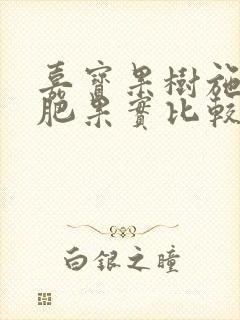 嘉宝果树施什么肥果实比较多 嘉宝果树施什么肥果实比较多