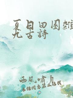 夏日田园杂兴其九古诗