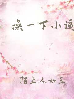 操一下小逼