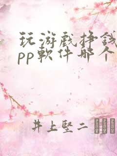 玩游戏挣钱的app软件哪个好