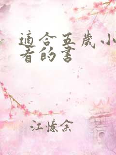 适合五岁小朋友看的书