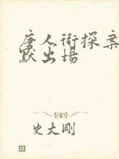 唐人街探案3林默出场