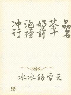 冲泡奶茶品牌排行榜前十名
