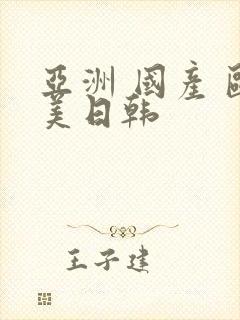 亚洲 国产 欧美日韩