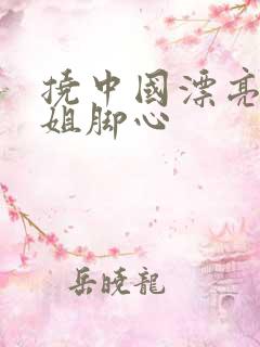 挠中国漂亮小姐姐脚心
