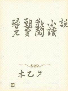归朝欢小说全文免费阅读
