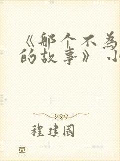 《那个不为人知的故事》 小说 《那个不为人知的故事》 小说