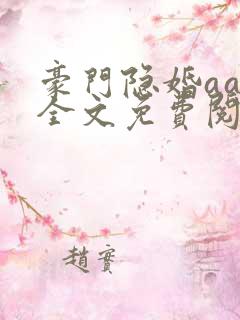 豪门隐婚aa制全文免费阅读