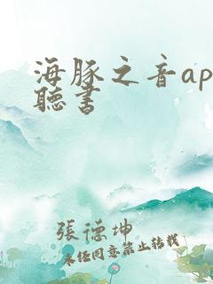 海豚之音app听书