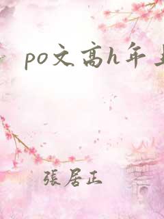 po文高h年上