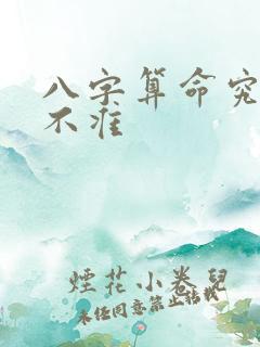 八字算命究竟准不准