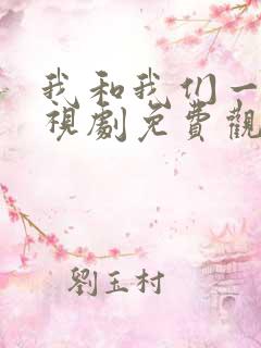 我和我们一起电视剧免费观看剧情