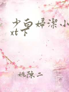 少白妇洁小说txt下 少白妇洁小说txt下