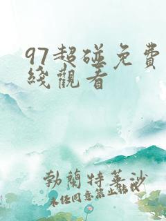 97超碰免费在线观看