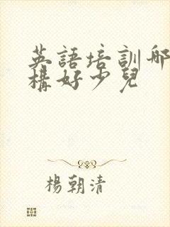 英语培训哪个机构好少儿
