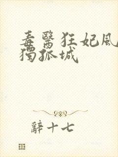 毒医狂妃风凌兮独孤城