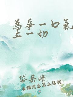 为争一口气,压上一切