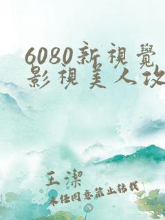 6080新视觉影视美人攻略免费在线观看