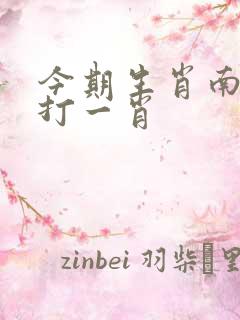 今期生肖南方旺打一肖
