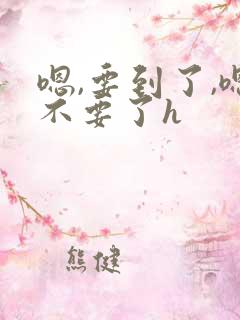 嗯,要到了,嗯不要了h