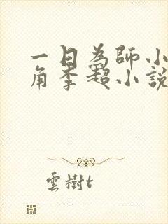 一日为师小说主角李超小说免费阅读 一日为师小说主角李超小说免费阅读