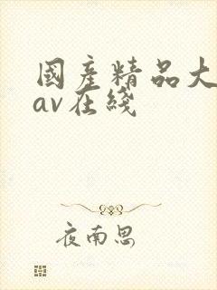 国产精品大屁股av在线