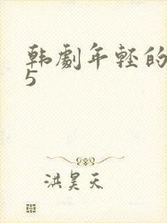 韩剧年轻的母亲5 韩剧年轻的母亲5