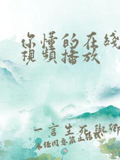 你懂的在线美女视频播放 你懂的在线美女视频播放