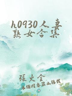h0930人妻熟女合集