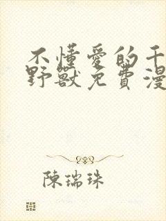 不懂爱的千金与野兽免费漫画