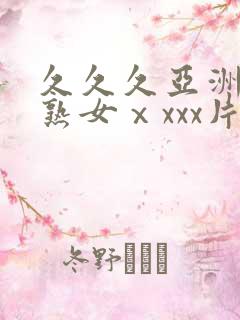 久久久亚洲熟妇熟女ⅹxxx片