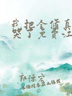 我把全修真界卷哭了免费江月白