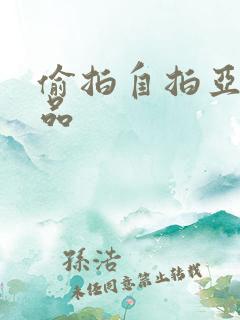 偷拍自拍亚洲精品