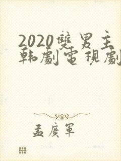2020双男主韩剧电视剧有哪些