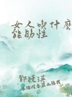 女人吃什么食物能助性 女人吃什么食物能助性