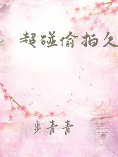 超碰偷拍久久久