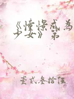 《憧憬成为魔法少女》第