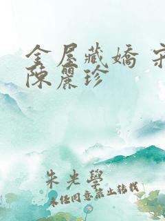 金屋藏娇 宋阳陈丽珍 金屋藏娇 宋阳陈丽珍