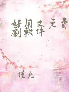 好用又免费的追剧软件