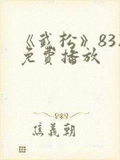 《武松》83版免费播放 《武松》83版免费播放